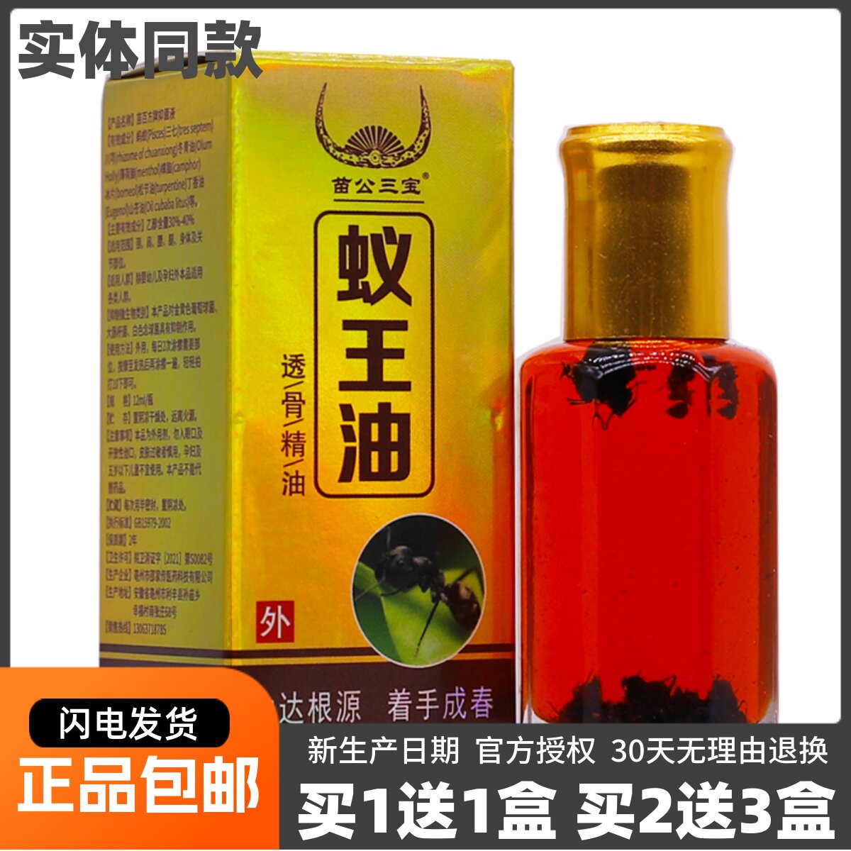 买1送1苗公三宝蚁王油透骨精油12ML装颈肩腰腿关节舒筋活洛液正品