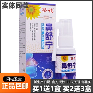 葵花鼻舒宁抑菌喷剂鼻腔护理清洁不适发痒草本喷雾液30ML正品1送1