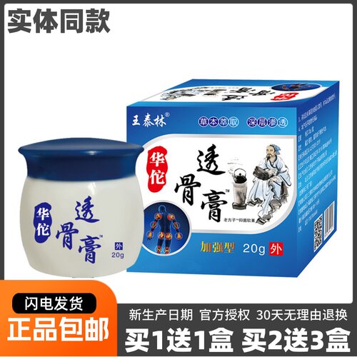 王泰林华佗透骨膏加强型20克