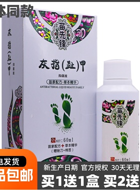 苗先锋灰指趾甲抑菌液草本植物配方外用护理液60ML正品包邮买1送1