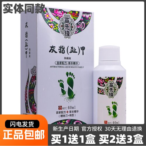 苗先锋灰指趾甲抑菌液