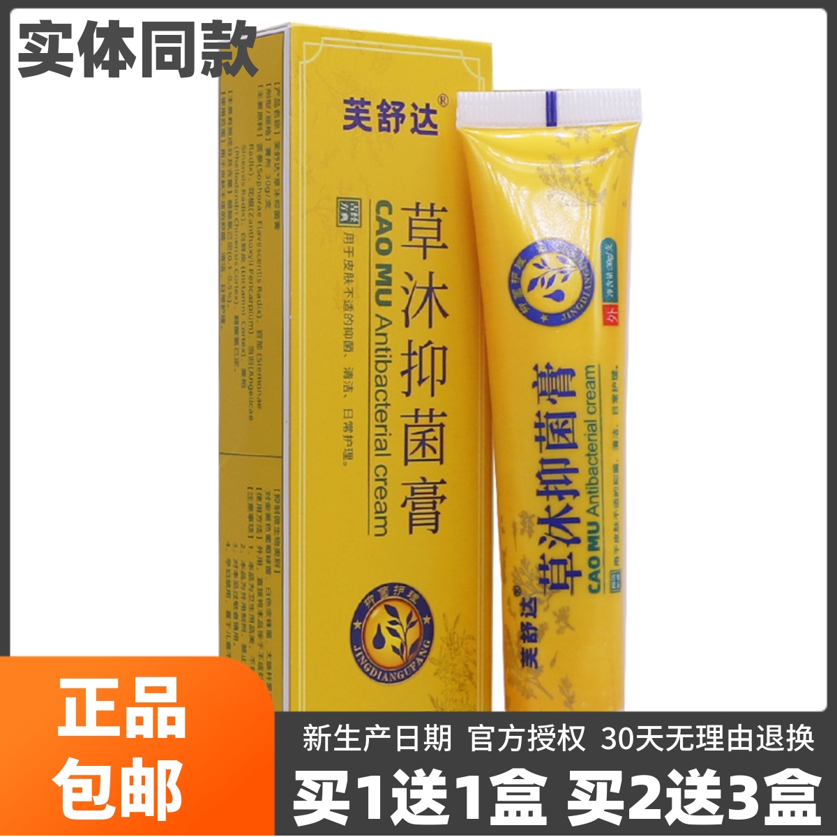 买1送1芙舒达草沐抑菌膏