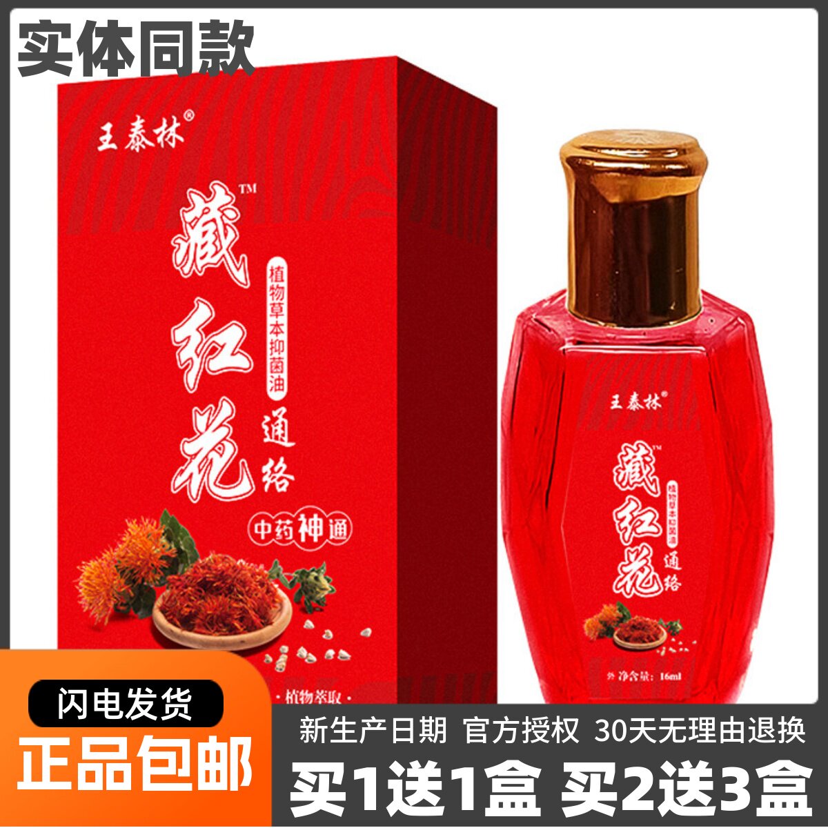 王泰林藏红花通络舒筋草本抑菌油图片