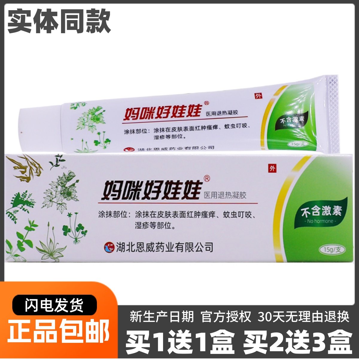买1送1妈咪好娃娃退热凝胶皮肤外用抑菌清洁护理草本软膏正品包邮,医疗器械,医用乳膏（器械）,淘宝优惠券,粉丝福利购,淘宝优惠卷