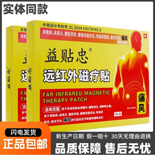 益贴忠远红外磁疗贴颈椎肩周腰椎间盘关节不适痛风膏4贴正品包邮