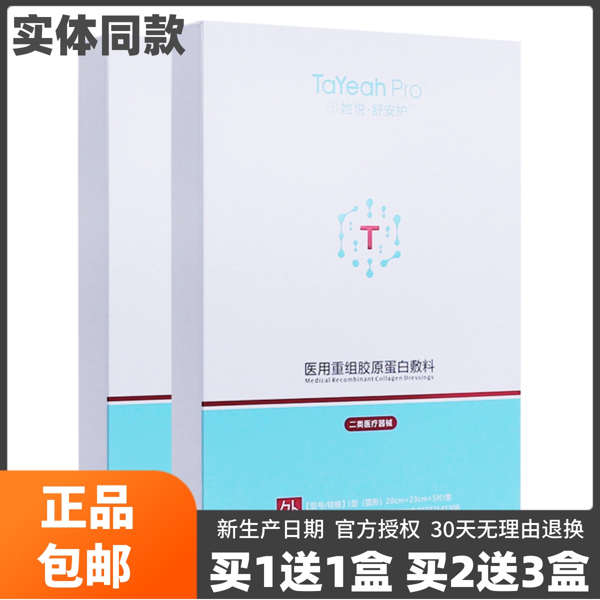 她悦舒安护医用重组胶原蛋白