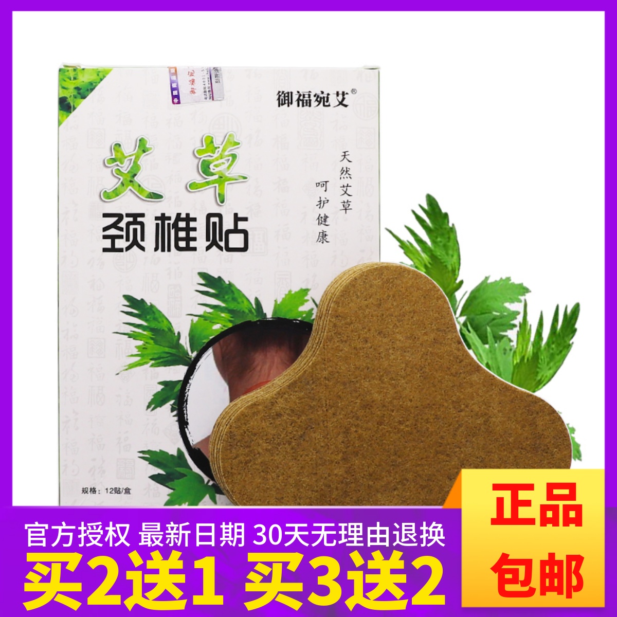 御福宛艾艾草颈椎贴买2送1盒买3送2盒