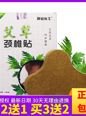 买2送1】御福宛艾艾草颈椎贴护颈椎脖子自发热灸热敷贴12片盒正品