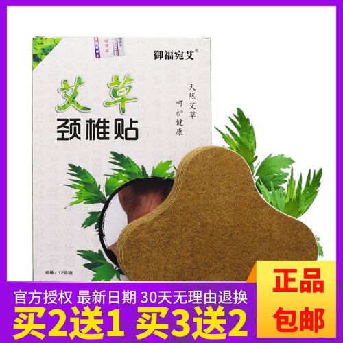 御福宛艾艾草颈椎贴买2送1盒买3送2盒