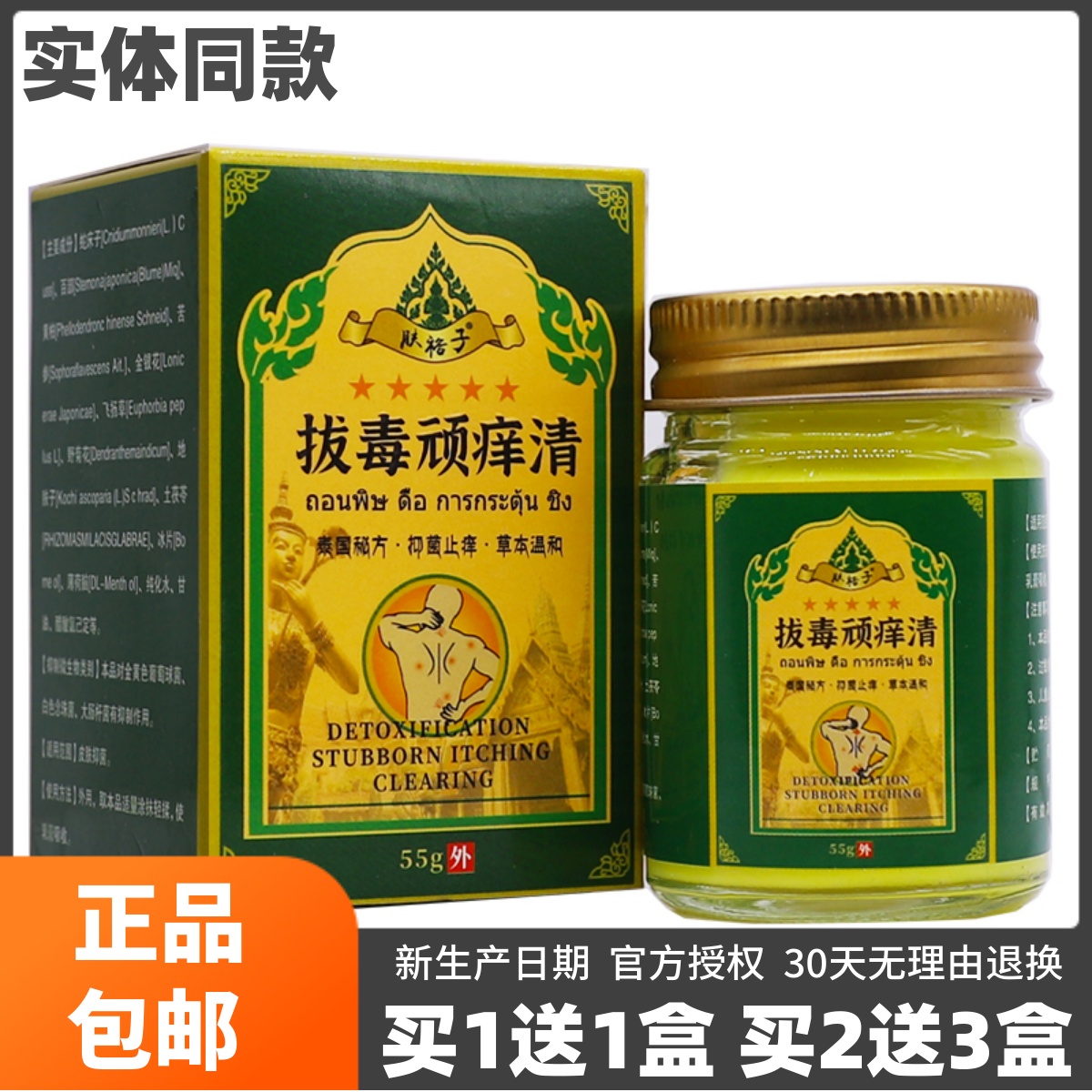 买1送1肤裕子拔毒顽痒清泰国秘方