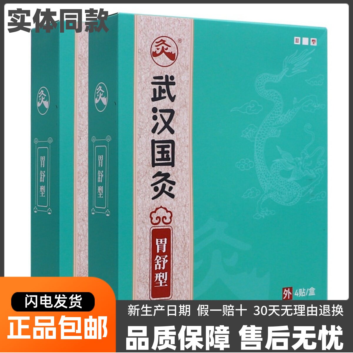 武汉国灸胃舒型4贴久火II型