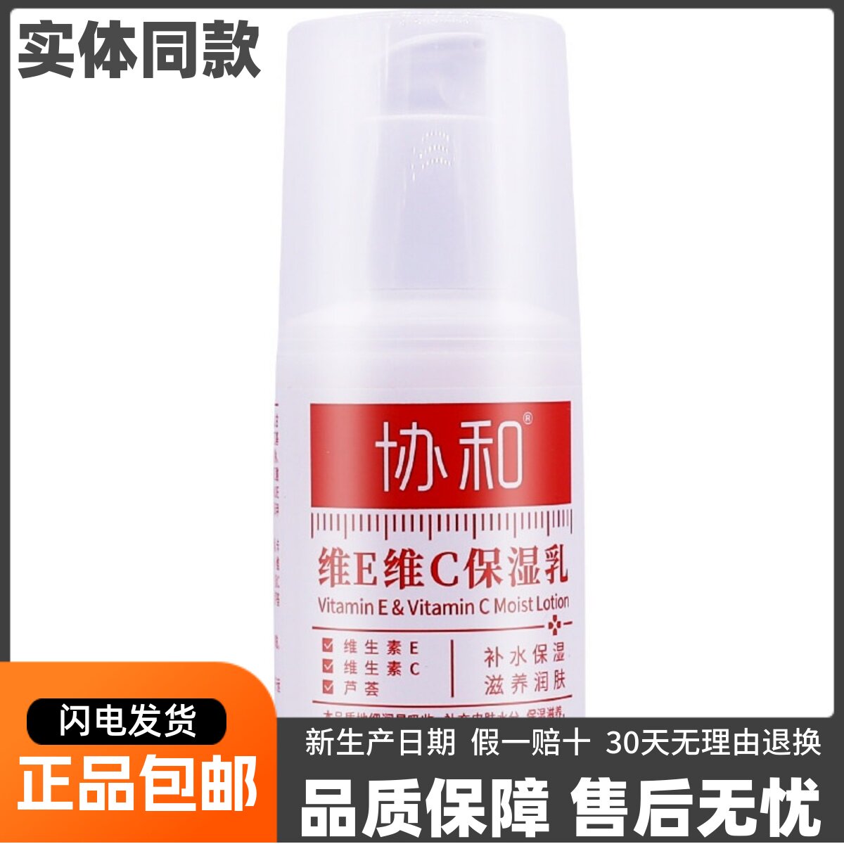 协和维E维C保湿乳维生素CE补水保湿芦荟滋养润肤护肤手100ML正品