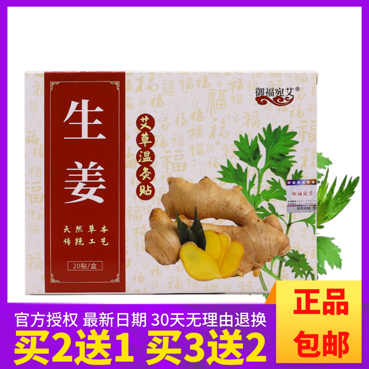 御福宛艾生姜贴艾草温灸贴买2送1盒买3送2盒