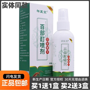 祥医堂百部酊喷剂百草精华抑菌液外用草本喷雾剂100ML正品 买1送1