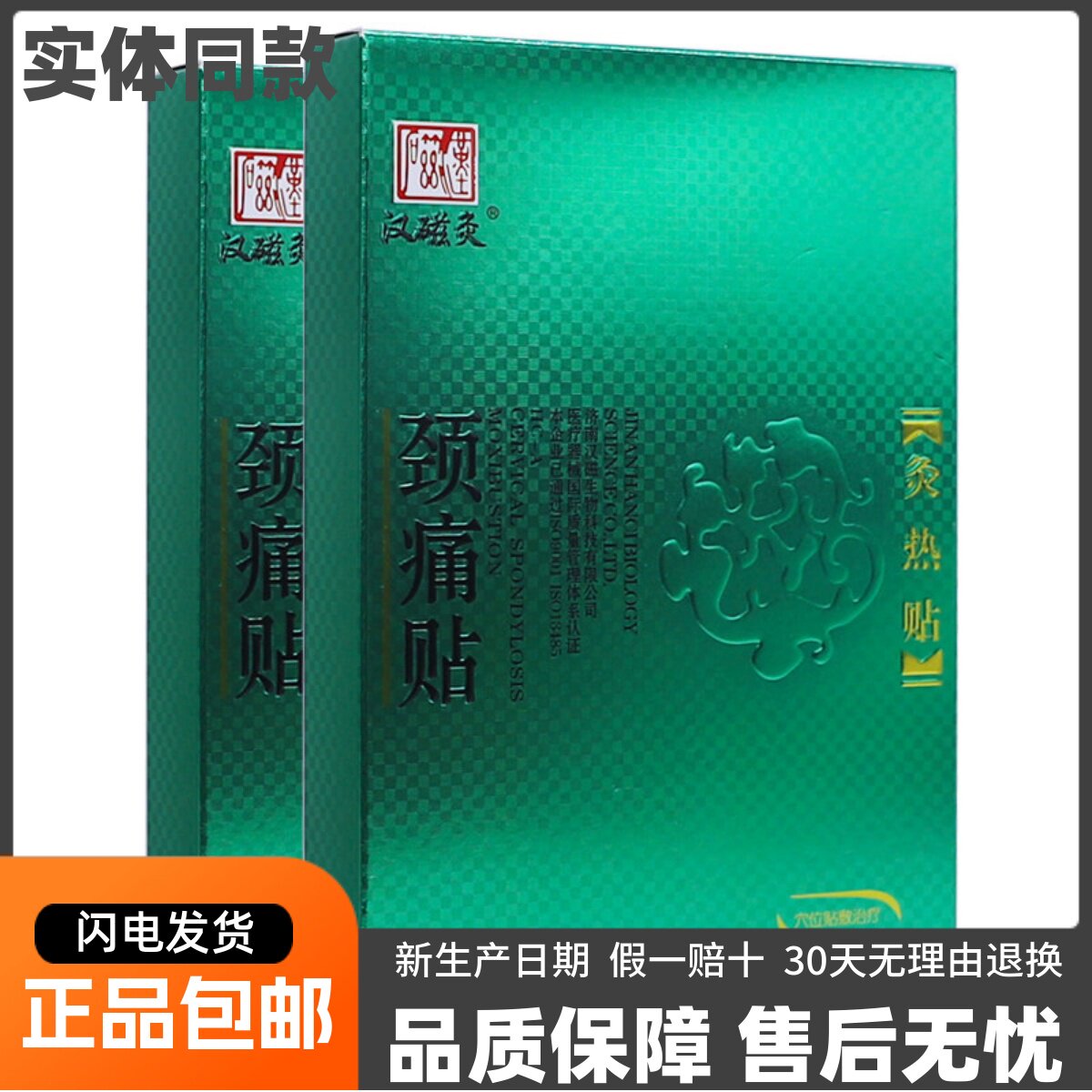 汉磁灸颈痛贴HC-A灸热贴颈椎病穴位2贴/盒远红外发热正品买赠礼品