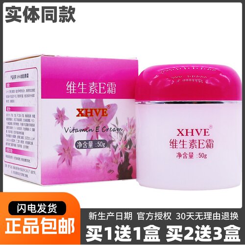 买1送1XHVE维生素E霜皮肤