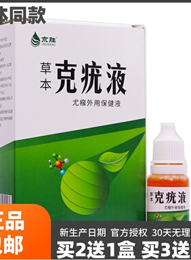 买2送1盒京胜草本克疣液净肤抑菌液皮肤外用保健液洁液10ML装正品