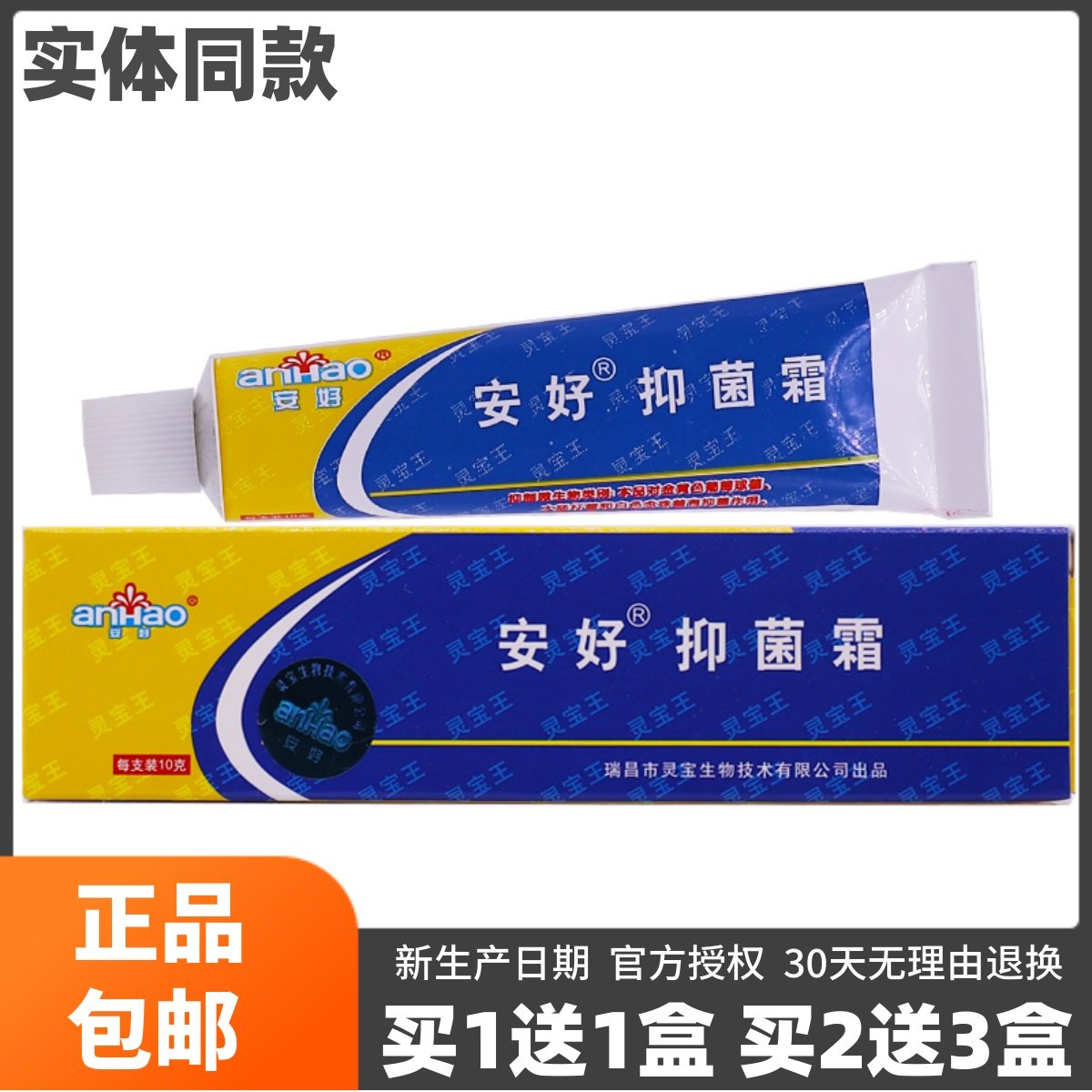 买1送1安好抑菌霜10克皮肤外用清洁护理护肤四节常备草本软膏正品