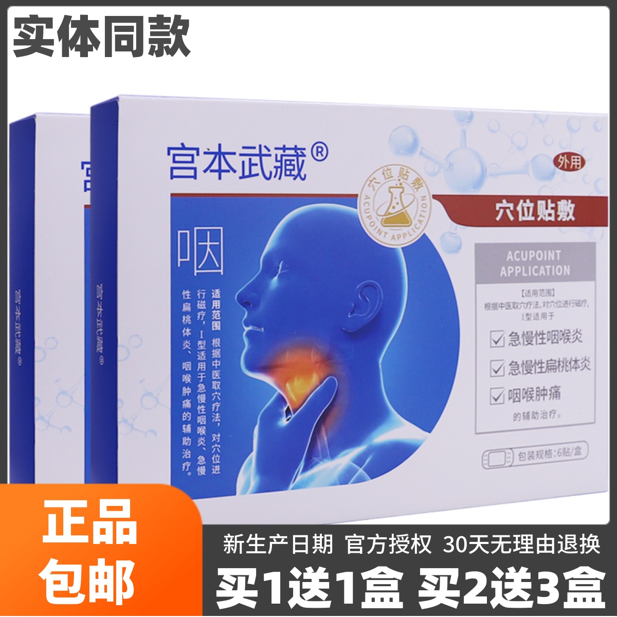 买1送1宫本武藏穴位贴敷急慢性咽喉不适嗓子肿痛膏贴6贴正品包邮