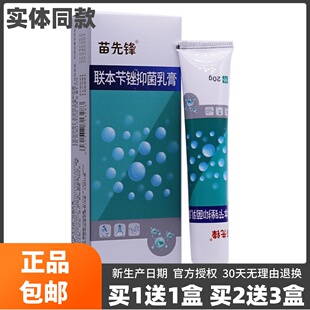 买1送1苗先锋联本苄锉抑菌乳膏20克皮肤外用足部清洁护理草本正品