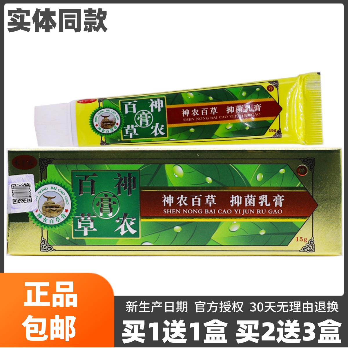 买1送1永丰人神农百草膏抑菌