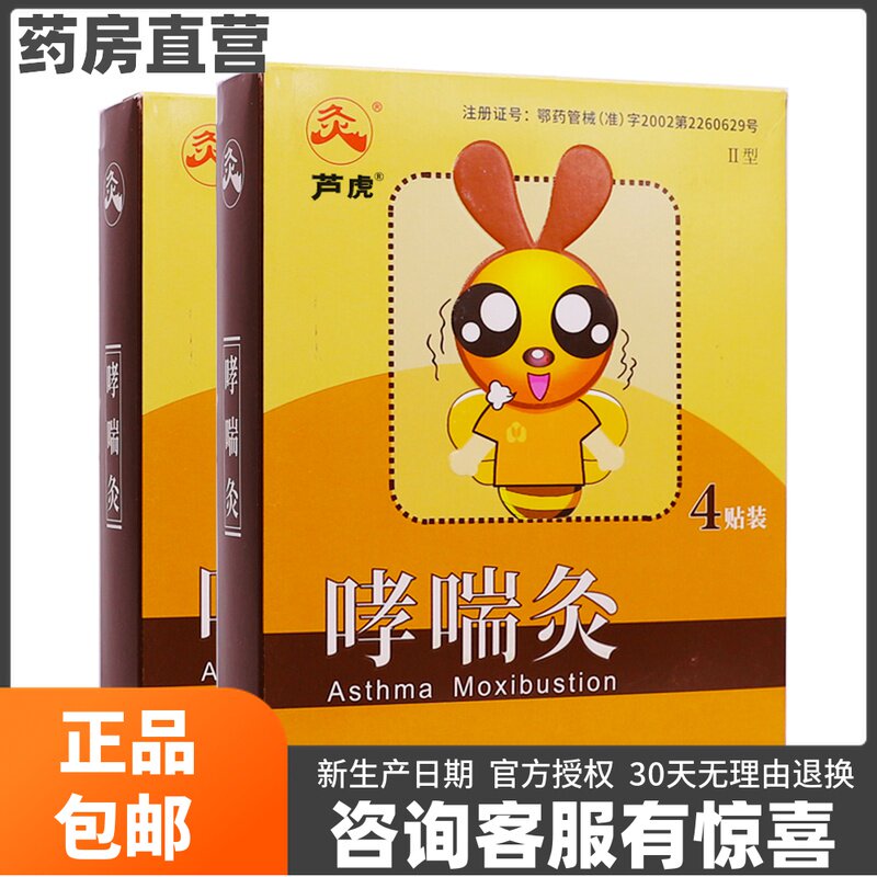 久火国灸哮喘灸儿童哮喘贴II型4片小儿气急胸闷咳痰芦虎正品包邮