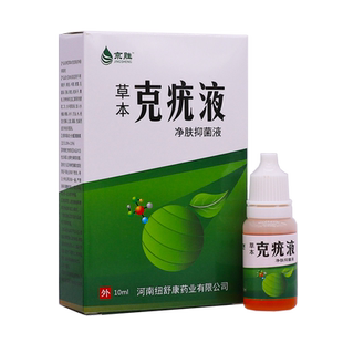 买2送1盒京胜草本克疣液净肤抑菌液皮肤外用保健液洁液10ML装正品