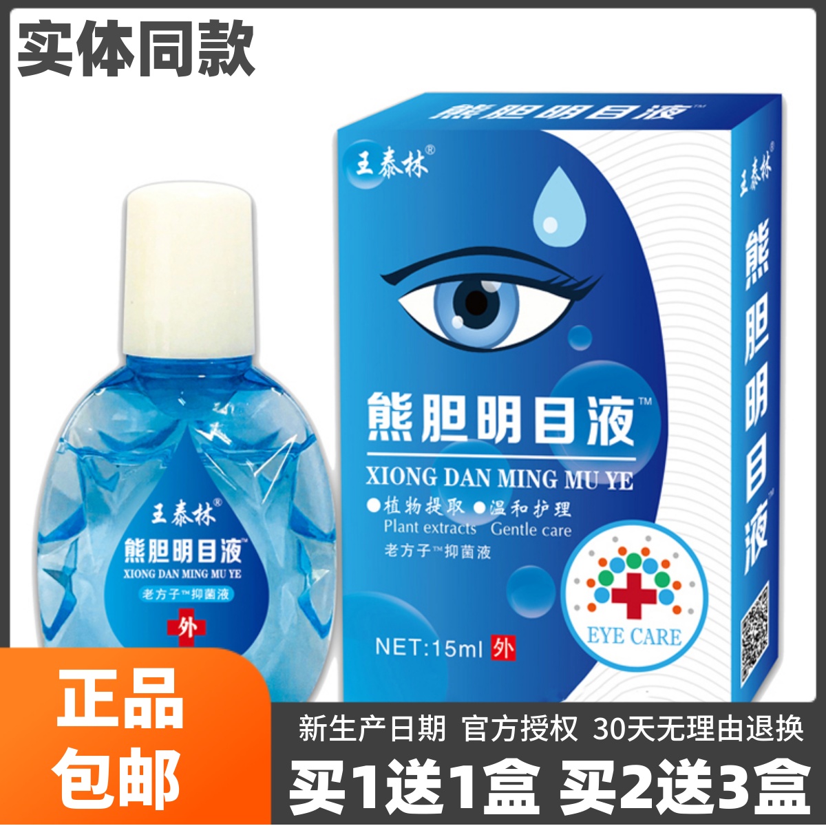 王泰林熊胆明目液15ML清洁护理