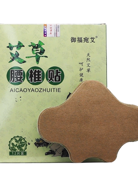 御福宛艾艾草腰椎贴艾叶