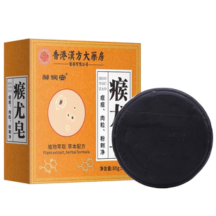 1送1邹润安瘊尤皂香港大药房瘊尤皂抑菌清洁护理草本萃取80克正品