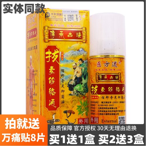 买1送1医方道拔毒筋络通100ML