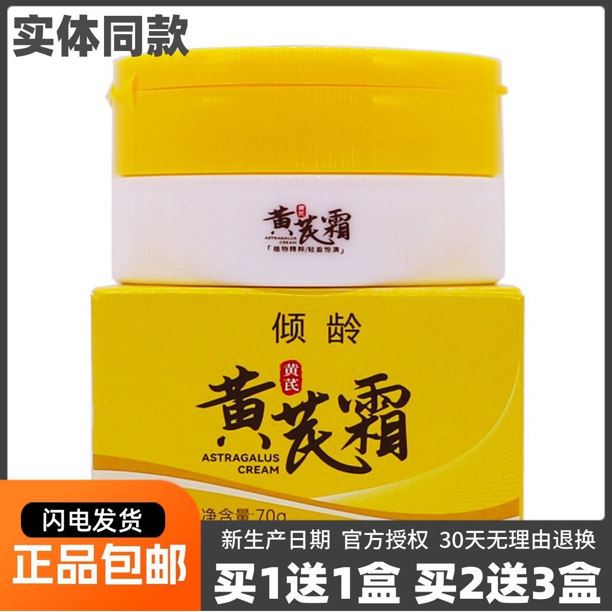 买1送1倾龄黄芪霜70克皮肤外用护肤滋润干涩粗糙肌肤细腻柔滑正品,保健用品,皮肤消毒护理（消）,淘宝优惠券,粉丝福利购,淘宝优惠卷