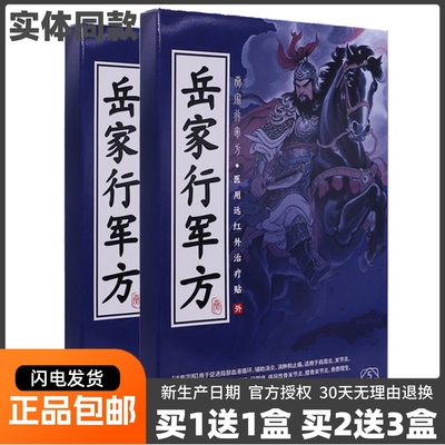 买1送1岳家行军方医用远红外治疗贴5贴腰椎肩周关节不适正品包邮