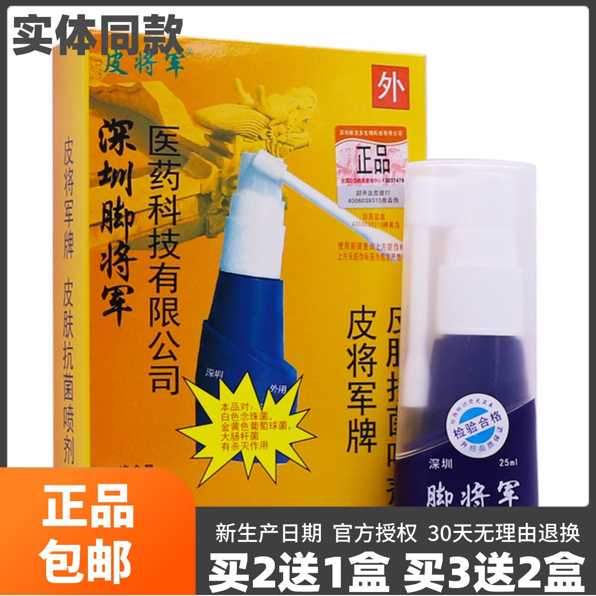 买2送1盒深圳维克多脚将军
