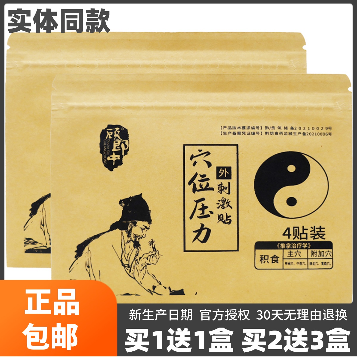 买1送1顾郎中积食贴穴位压力