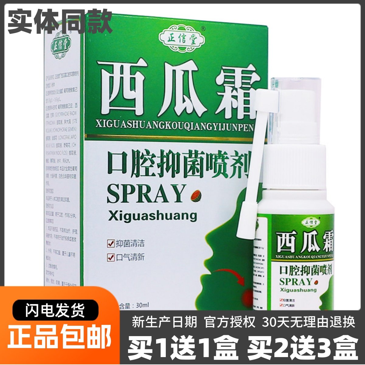 买1送1正信堂西瓜霜口腔抑菌喷剂口气清新清洁喷雾液30ML正品包邮,保健用品,皮肤消毒护理（消）,淘宝优惠券,粉丝福利购,淘宝优惠卷