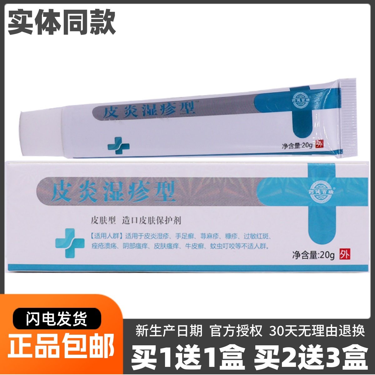 买1送1药健百瑞皮炎湿疹型皮肤造口保护剂20克皮肤外用膏正品包邮,医疗器械,医用乳膏（器械）,淘宝优惠券,粉丝福利购,淘宝优惠卷