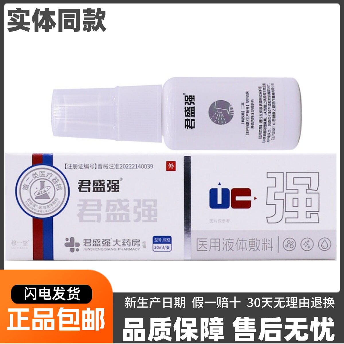 君盛强医用液体敷料20ML/支