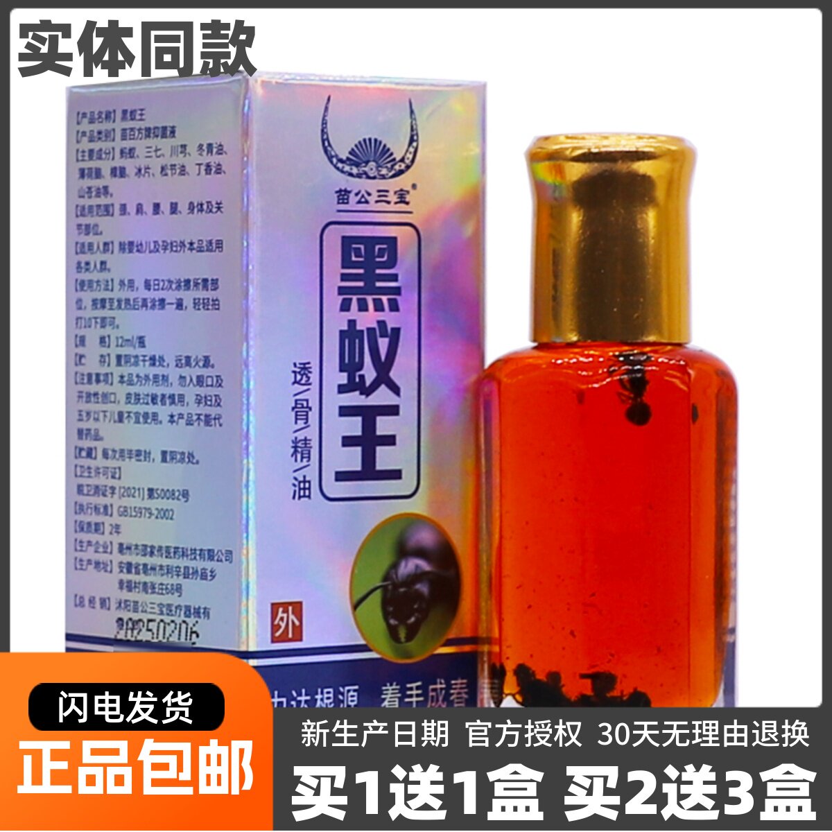 买1送1苗公三宝黑蚁王透骨精油12ML装颈肩腰腿关节舒筋活洛液正品