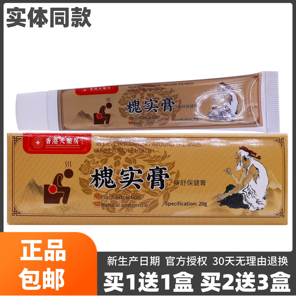 买1送1香港大药房槐实膏痔舒保健膏20克草本抑菌舒缓乳膏正品包邮