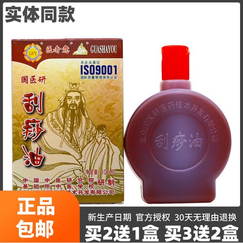 国医研50ml家用按摩正品刮痧精油
