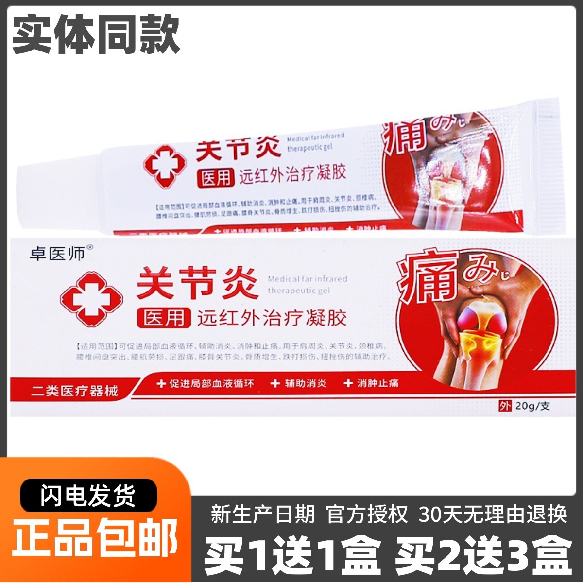卓医师关节炎医用远红外治疗凝胶颈椎肩周腰椎疼痛膏20克正品1送1,医疗器械,医用乳膏（器械）,淘宝优惠券,粉丝福利购,淘宝优惠卷