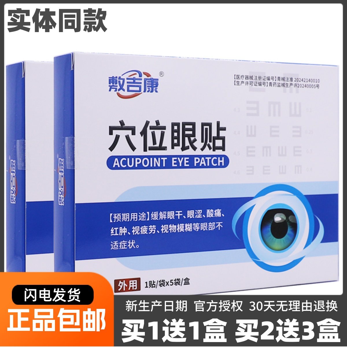 买1送1敷吉康穴位眼贴缓解眼干