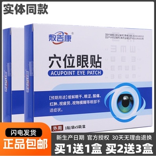 买1送1敷吉康穴位眼贴缓解眼干眼涩酸痛视疲劳模糊不适5贴装正品
