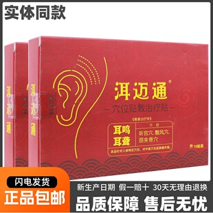 洱迈通穴位贴敷治疗贴耳鸣耳聋压力刺激贴皮肤外用10贴膏正品包邮
