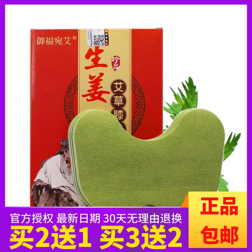 御福宛艾生姜艾草膝盖贴关节热灸发热贴艾灸贴12片装正品包邮2送1 - 封面