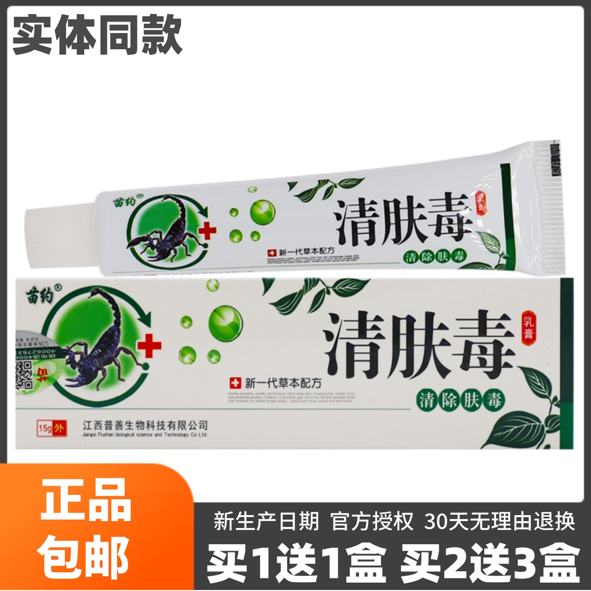NQC买1送1】苗约清肤毒乳膏本配方草成人皮肤5外用抑菌止痒正品1