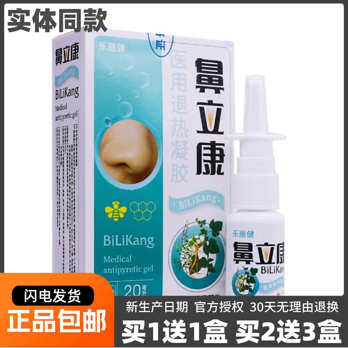 买1送1乐丽健鼻立康医用退热凝胶鼻腔喷剂鼻塞鼻痒抑菌液20ML正品