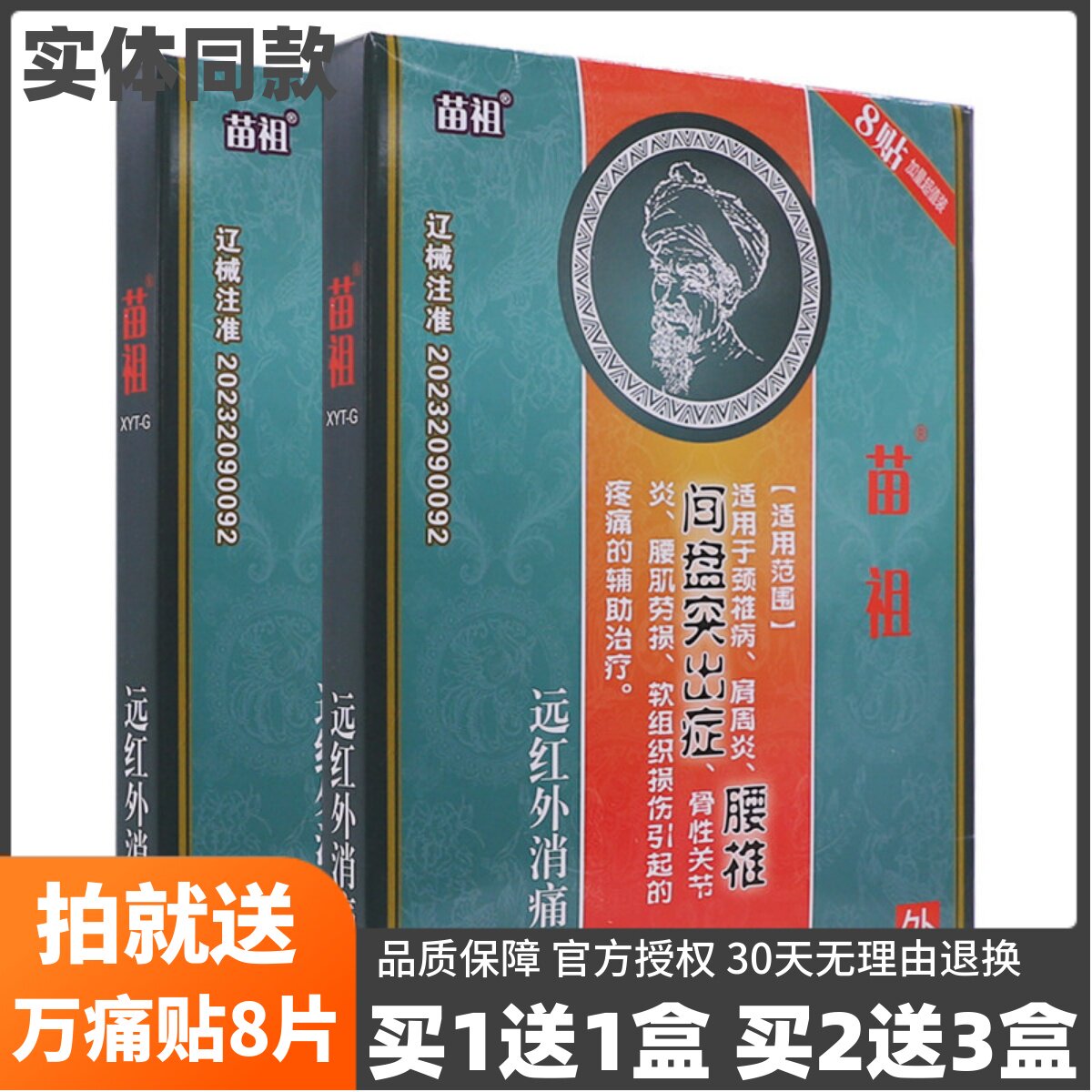 苗祖腰椎间盘型穴位压力刺激贴8片颈椎腰椎关节疼痛不适正品1送1