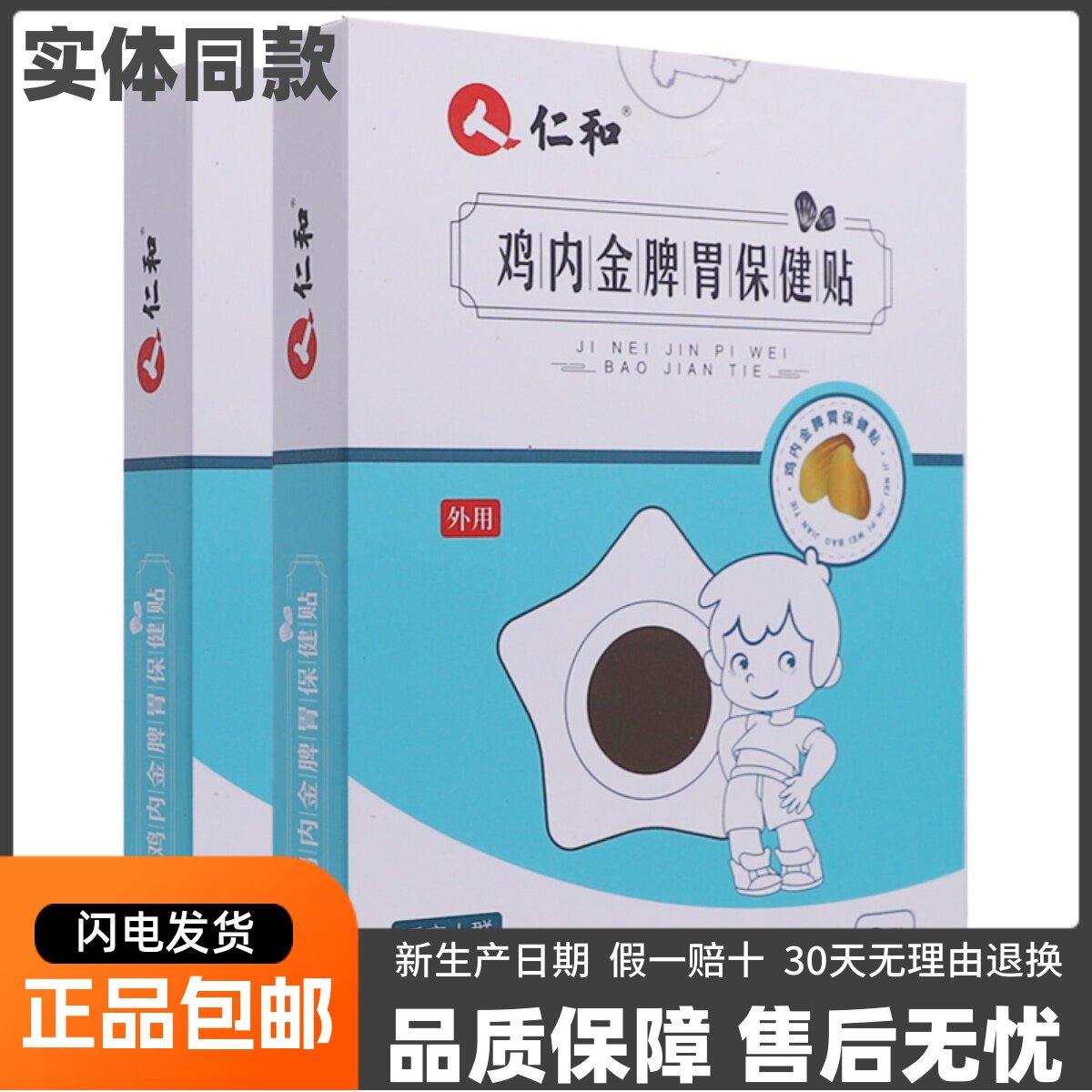 人仁和鸡内金脾胃保健贴8贴消化不畅食欲不佳外用穴位贴正品包邮